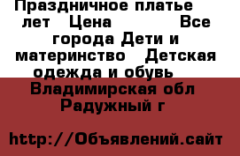 Праздничное платье 4-5 лет › Цена ­ 1 500 - Все города Дети и материнство » Детская одежда и обувь   . Владимирская обл.,Радужный г.